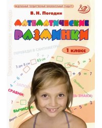 Математические разминки. 1 класс. Тренировочная тетрадь. ФГОС