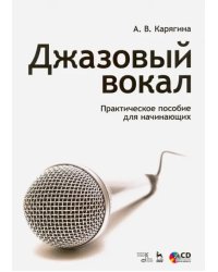 Джазовый вокал. Практическое пособие для начинающих. Учебное пособие (+CD) (+ CD-ROM)