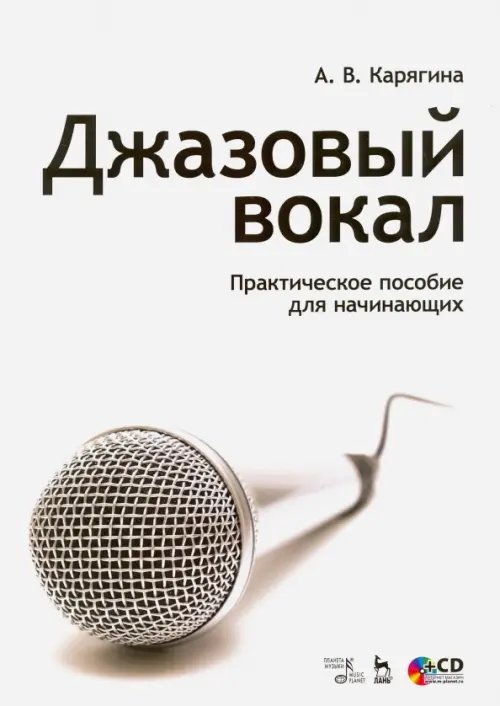 Джазовый вокал. Практическое пособие для начинающих. Учебное пособие (+CD) (+ CD-ROM)