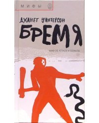 Бремя. Миф об Атласе и Геракле