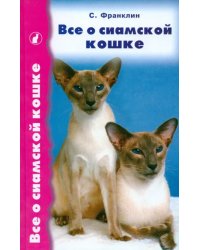 Все о сиамской кошке