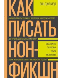 Как писать нон-фикшн. Расскажите о сложных темах миллионам