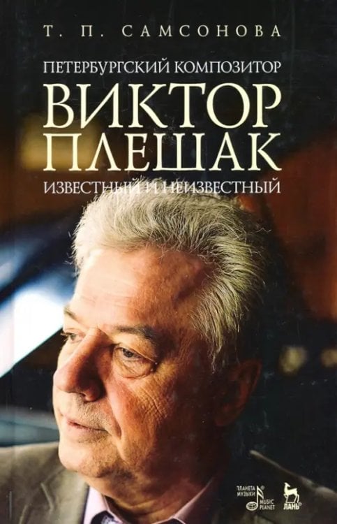 Петербургский композитор Виктор Плешак: известный и неизвестный. Монография