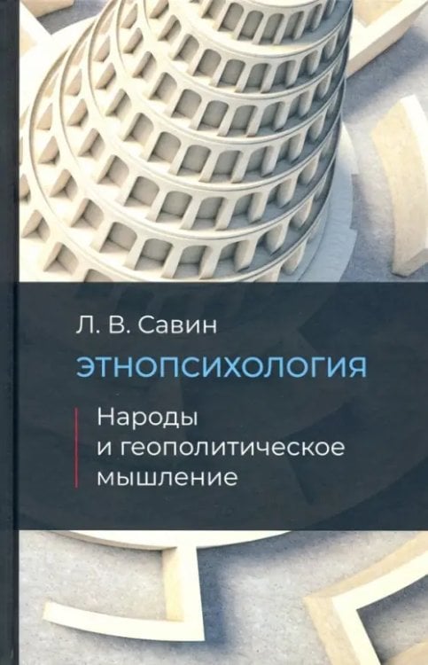 Этнопсихология. Народы и геополитческое мышление