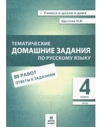 Русский язык. 4 класс. Тематические домашние задания. 88 работ. ФГОС