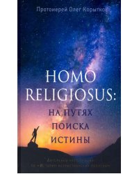 Человек религиозный (Homo religiosus): на путях поиска истины. Авторский курс лекций