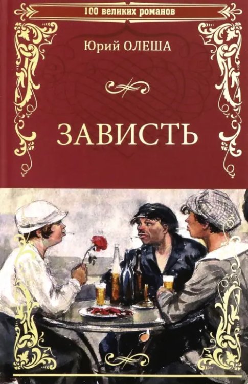 Зависть