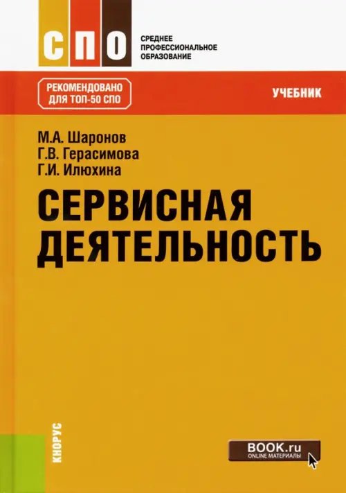 Сервисная деятельность. Учебник