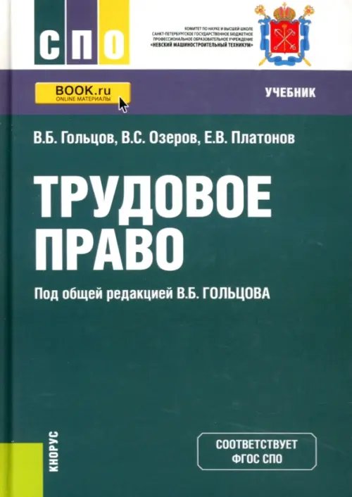 Трудовое право. Учебник