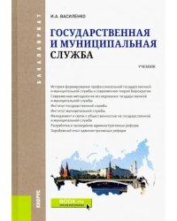 Государственная и муниципальная служба. Учебник