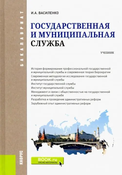 Государственная и муниципальная служба. Учебник