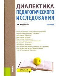 Диалектика педагогического исследования. Монография