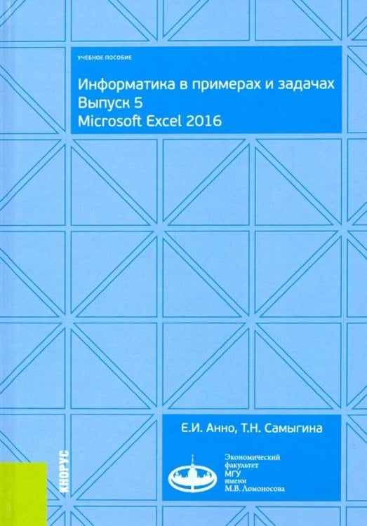 Информатика в примерах и задачах. Выпуск 5. Microsoft Excel 2016. Учебное пособие