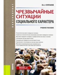 Чрезвычайные ситуации социального характера. Учебное пособие