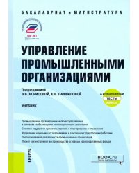 Управление промышленными организациями. Учебник +еПриложение: тесты