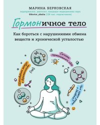 ГОРМОНичное тело. Как бороться с проблемной кожей, лишними килограммами и хронической усталостью