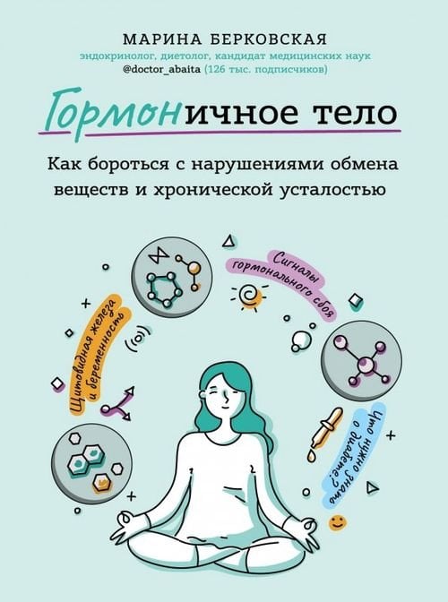 ГОРМОНичное тело. Как бороться с проблемной кожей, лишними килограммами и хронической усталостью