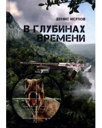 В глубинах времени