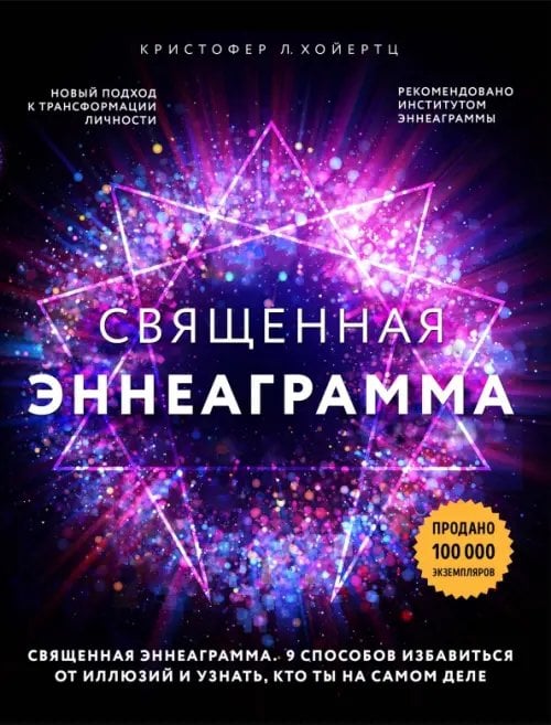 Священная эннеаграмма. 9 способов избавиться от иллюзий и узнать, кто ты на самом деле