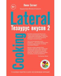 Тезаурус вкусов 2. Lateral Cooking