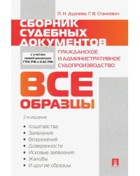 Сборник судебных документов. Гражданское и административное судопроизводство