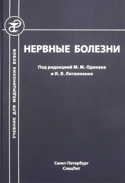 Нервные болезни. Учебник для студентов медицинских вузов