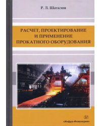 Расчет, проектирование и применение прокатного оборудования. Учебное пособие