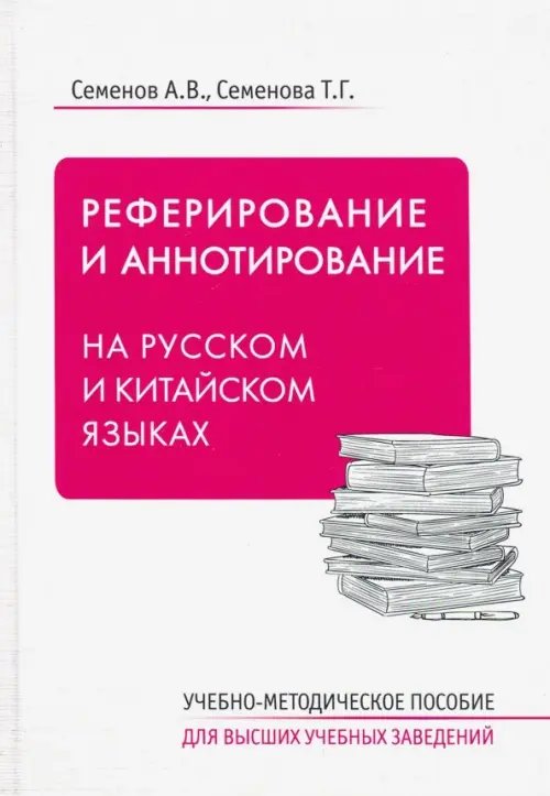 Реферирование и аннотирование на русском и китайском языках. Учебно-методическое пособие