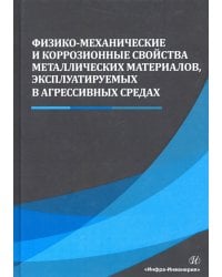 Физико-механические и коррозионные свойства металлических материалов, эксплуатируемых в агрессивных