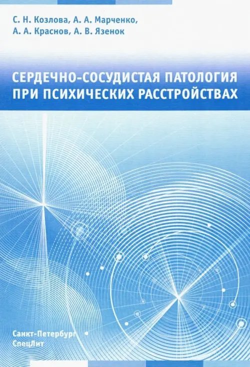 Сердечно-сосудистая патология при психических расстройствах