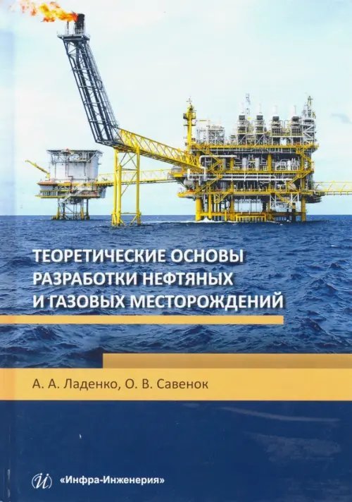 Теоретические основы разработки нефтяных и газовых месторождений. Учебное пособие