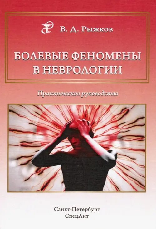 Болевые феномены в неврологии. Практическое руководство