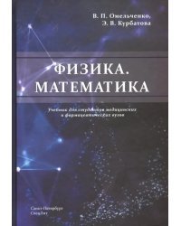 Физика. Математика. Учебник для студентов медицинских и фармацевтических вузов