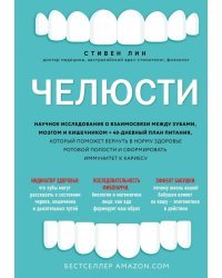 Челюсти. Научное исследование о взаимосвязи между зубами, мозгом и кишечником + 40-дневный план пит.