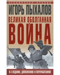 Великая оболганная война