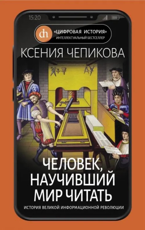 Человек, научивший мир читать. История Великой информационной революции