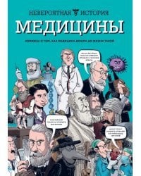 Невероятная история медицины