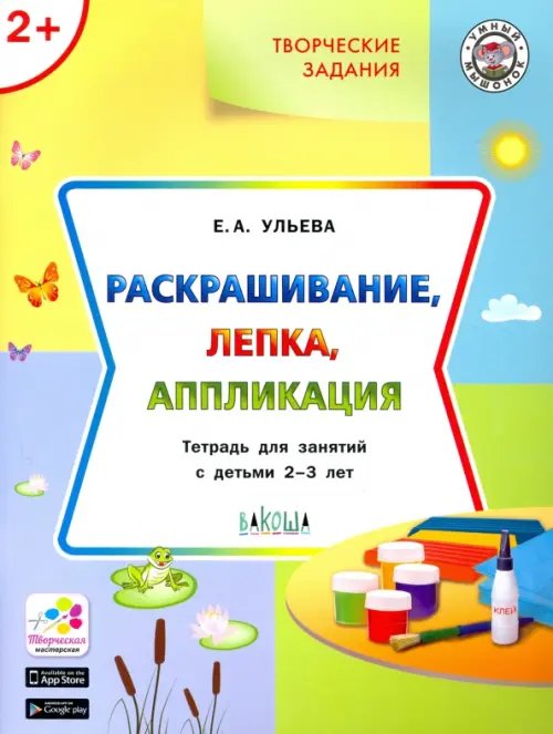 Творческие задания. Раскрашивание, лепка, аппликация. Тетрадь для занятий с детьми 2-3 лет