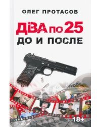 Два по 25. До и после