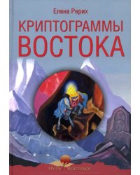 Криптограммы Востока