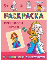 Раскраска &quot;Принцессы играют&quot;