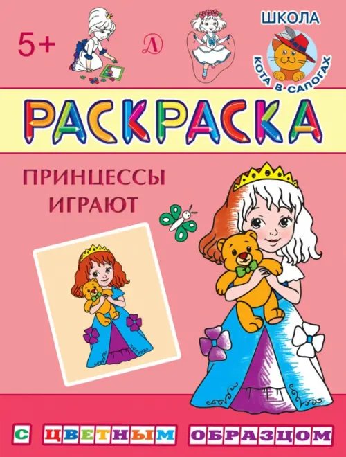 Раскраска &quot;Принцессы играют&quot;