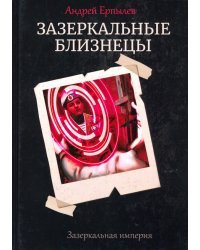 Зазеркальные близнецы. Книга 1