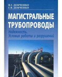 Магистральные трубопроводы. Надежность. Условия работы и разрушений