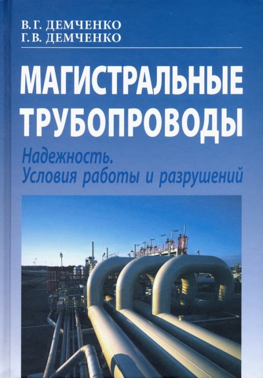 Магистральные трубопроводы. Надежность. Условия работы и разрушений