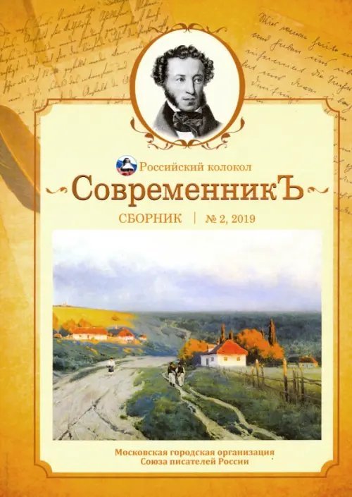 СовременникЪ. Сборник. Выпуск № 2, 2019