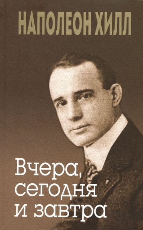 Вчера, сегодня и завтра