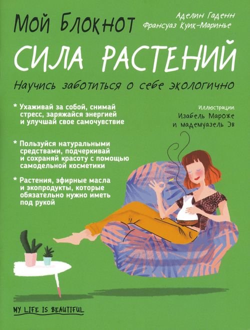 Мой блокнот. Сила растений