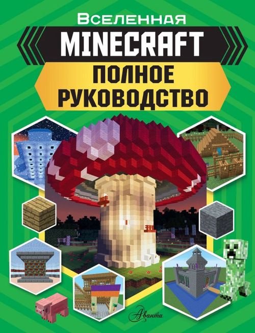 MINECRAFT. Полное руководство