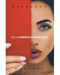 #они любили в интернете